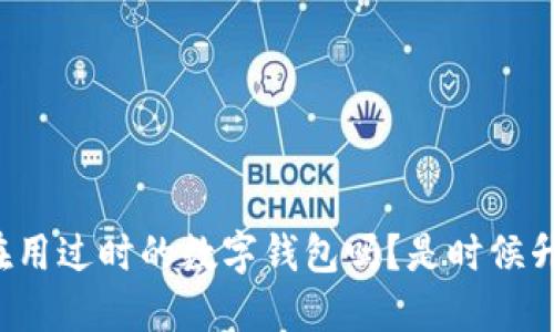 你还在用过时的数字钱包吗？是时候升级了！