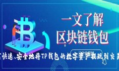 如何快速、安全地将TP钱包的数字资产提现到交易