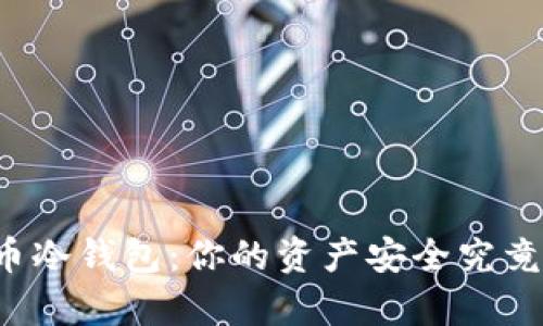 国产数字货币冷钱包：你的资产安全究竟有多大保障？