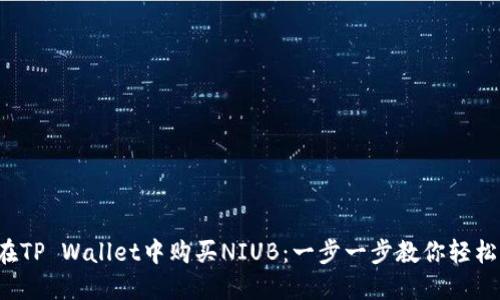 如何在TP Wallet中购买NIUB：一步一步教你轻松搞定！