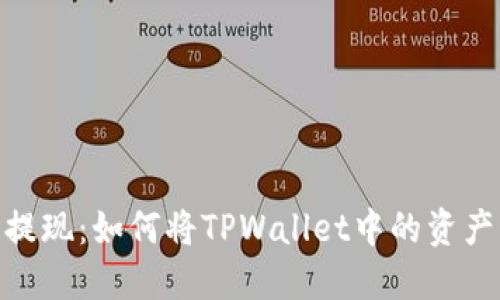告别繁琐，轻松提现：如何将TPWallet中的资产快速转入微信？