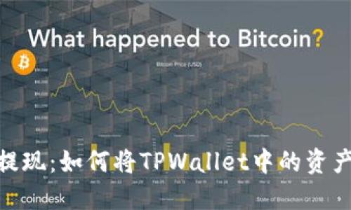 告别繁琐，轻松提现：如何将TPWallet中的资产快速转入微信？