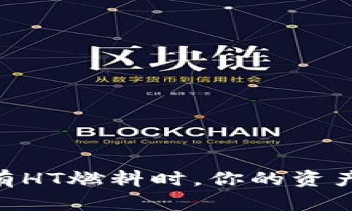 当TPWallet没有HT燃料时，你的资产和交易怎么办？