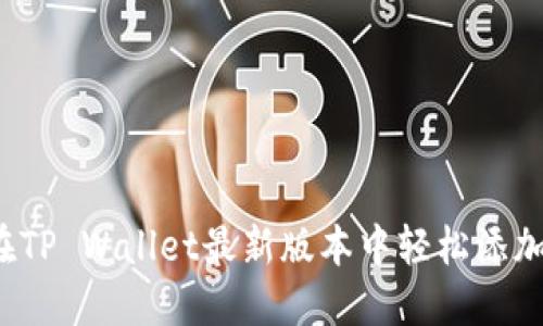 如何在TP Wallet最新版本中轻松添加应用？
