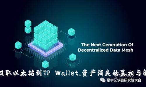 在币安提取以太坊到TP Wallet，资产消失的真相与解决办法