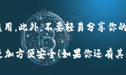 把pig币转到TPWallet的过程可以分解为几个步骤。以下是详细的步骤说明，帮助你顺利完成转账。

步骤1：准备工作
在转账之前，确保你已经安装了TPWallet，并创建了一个账户。如果你还没有下载TPWallet，可以去官方的应用商店或其官方网站进行下载。安装完成后，打开应用，并按照提示设置你的钱包，保留好助记词和私钥以确保安全。

步骤2：获取pig币的钱包地址
在TPWallet中，你需要找到你的pig币接收地址。打开TPWallet，选择“资产”选项，并找到pig币（如果没有显示，可以在“添加资产”中搜索并添加）。点击pig币，进入详细页面后，找到并复制你的接收地址。

步骤3：选择转账来源
根据你当前存储pig币的地方，打开相应的钱包或交易所（例如，某个加密货币交易平台，如币安、火币等），登录你的账户。在账户页面，找到“提现”或“转账”的选项，选择pig币作为转账的货币。

步骤4：填写转账信息
在提现页面，会要求你填写转账信息。在“提现地址”栏中粘贴你在TPWallet中复制的pig币接收地址。在“提现数量”栏中，输入你希望转账的数量，确保这个数量符合平台的提现限制。

步骤5：确认并提交
检查填写的信息是否准确无误，包括接收地址和转账数量。确认无误后，按照平台的指示进行身份验证，如输入你的交易密码、手机验证码等。完成这些步骤后，点击“提交”或“确认”进行转账。

步骤6：查看转账状态
一旦你提交了转账请求，通常需要一些时间来确认这笔交易。你可以在提现记录中查看该操作的状态。在TPWallet上，可以在pig币的资产页面查看是否已成功到账。

步骤7：处理故障和常见问题
如果转账过程中遇到问题，比如转账未到账或错误的提现地址，首先要保持冷静。检查你的交易记录，确保所有信息都输入正确。如果长时间未到账，联系相关交易平台客服咨询你的交易状态。务必保留好交易凭证，以便在需要时进行核实。

步骤8：安全提示
在进行任何加密货币交易时，安全都是最重要的。确保使用强密码，并开启双重验证，保护你的账户不被盗用。此外，不要轻易分享你的钱包地址和私钥，以免造成不必要的损失。

通过以上步骤，你就可以将pig币顺利转账到TPWallet。希望这些信息能帮助到你，让你的加密货币管理更加方便安全！如果你还有其他问题，随时欢迎提问。