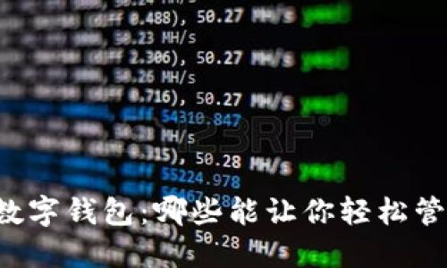 寻找完美的数字钱包：哪些能让你轻松管理美元资产？