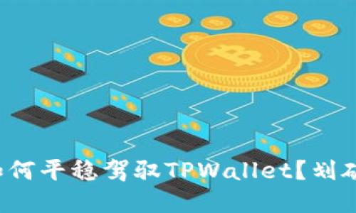 在区块链的海洋中，如何平稳驾驭TPWallet？划破迷雾，揭开神秘面纱！