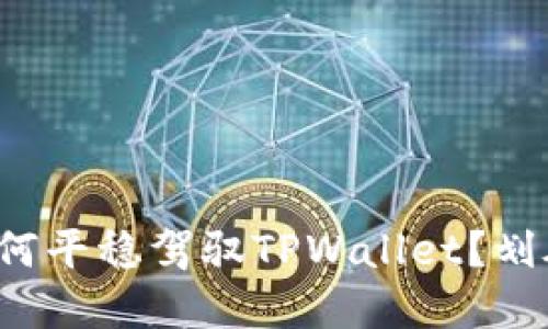 在区块链的海洋中，如何平稳驾驭TPWallet？划破迷雾，揭开神秘面纱！