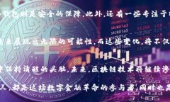   钱包的革命：迎接区块链时代的全新挑战和机遇