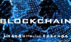 如何有效投诉TPWallet：寻求正义的指南