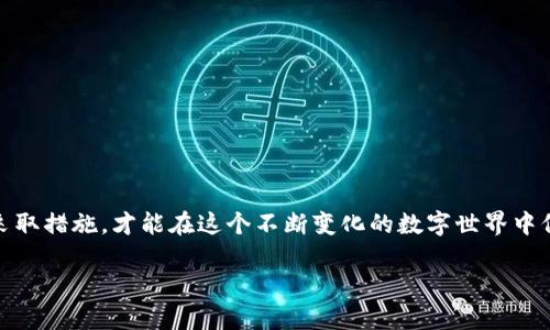 保护你的财富：最安全的钱包加密码方式揭秘
钱包, 安全, 密码/guanjianci

引言：为什么需要加密钱包？
在现代数字时代，虚拟钱包的使用越来越普遍，无论是用于存储加密货币还是在线购物的支付工具，钱包的安全性都是一个紧迫而重要的话题。想象一下，如果你的钱包没有得到妥善保护，你的钱财可能就在一瞬间消失无踪。这绝对不是你希望看到的情景。因此，为你的钱包设置密码，成为了一道必要的防线。

了解钱包类型及其安全性
在讨论如何为钱包加密之前，我们首先要了解不同类型的钱包。一般来说，钱包可以分为以下几类：
ul
    listrong硬件钱包：/strong这些物理设备提供了离线存储，安全性极高，但使用起来相对复杂。/li
    listrong软件钱包：/strong这些是安装在电脑或手机上的应用程序，便捷但容易遭到黑客攻击。/li
    listrong在线钱包：/strong如数字支付平台，方便使用但安全性较低，用户信息和资产易受攻击。/li
/ul
在选择钱包类型时，你需要考虑自己的需要和风险承受能力。无论选择哪个类型，加密码都是加强安全的至关重要的一步。

选择强密码的重要性
密码是防止他人访问你钱包的第一道防线。选择一个强密码可以显著降低被破解的风险。一个理想的密码应包含以下几个特征：
ul
    li长度：至少12个字符。/li
    li复杂性：包含大写字母、小写字母、数字和特殊字符。/li
    li独特性：避免使用生日、名字等个人信息。/li
/ul
例如，将“我喜欢吃苹果”转换成“WǒxǐhuānChīPíngguǒ188!”形成的密码更加复杂且不易被猜到。

如何在不同钱包上设置密码
h41. 硬件钱包/h4
许多用户认为硬件钱包已经很安全，但设置初始密码是提升安全性的最佳方式。
首先，将硬件钱包连接到你的电脑或移动设备上，按照说明初始化设备。通常在设置过程中，会提示你输入一个PIN码。一定要选择一个强密码，并在纸上记下，以备不时之需。很多硬件钱包允许用户开启双重身份验证，推荐你积极使用这个功能。

h42. 软件钱包/h4
软件钱包的安全性依赖于你为其设置的密码。以下是设置密码的简单步骤：
ol
   li下载并安装钱包应用，确保选择官方渠道。/li
   li打开应用，它会引导你创建新账户，过程中会要求你设置密码。/li
   li确认密码后，建议启用生物识别功能，如指纹或Face ID，这样在日常使用时会更方便。/li
/ol
许多软件钱包还允许你备份钱包密钥，确保在密码丢失的情况下也能找回资金。务必将备份存放在安全的地方。

h43. 在线钱包/h4
在线钱包一般较为便利，但很多时候需要额外的安全设置：
ul
    li使用复杂的密码，并定期更换。/li
    li启用两步验证（2FA）。这种方式会要求你在登录时输入额外的代码，通常发送到你的手机。/li
/ul
在一些平台上，你还可以通过安全问题进一步保护账户，以确保在登录时的安全性。

定期检查和更新安全设置
安全是一个动态过程。随着技术的不断进步，攻击者的手段也在不断演变，因此你需要保持警惕，定期检查钱包的安全设置。你可以每隔几个月更新一次密码，确保它的复杂性。同时，定期查看账户的交易记录，留意任何异常动向。如果钱包提供了安全提醒功能，务必开启它，以便获取及时的安全警告。

常见钱包安全误区
在加密钱包的安全管理中，有些用户常常掉入一些错误的误区，导致自身的资产面临风险：
ul
    listrong使用相同密码：/strong许多人会在多个平台使用相同的密码，这可大大增加风险。若一个平台被攻破，其他帐户将面临失窃风险。/li
    listrong忽视软件更新：/strong钱包应用程序和设备固件定期会有更新，以修补已知的安全漏洞。许多用户往往懒得更新，这对安全构成了潜在威胁。/li
    listrong轻信不明链接：/strong诈骗者常通过钓鱼邮件引导用户输入登录信息，保持警惕，确保输入网址的真实性。/li
/ul

总结：不容忽视的安全防线
无论你持有多少虚拟资产，保护钱包的安全是绝对不可忽视的责任。从选择强密码到定期更新，甚至在面对各种攻击可能时，增强自身的安全意识都极其重要。只有主动采取措施，才能在这个不断变化的数字世界中保障你的财富。不妨把这些措施作为一种日常习惯，每次使用钱包时都进行安全性检查，这样才能确保你的资产始终处于安全状态。保护财富的旅程，始于保卫你的密码。 

通过以上内容的详尽阐述，希望你能更清晰地理解钱包加密码的必要性及方式。在这个复杂的数字环境中，合理而有效的安全管理将是保障你财富安全的基石。