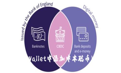如何轻松在TPWallet中添加中本聪币（Bitcoin）公链？