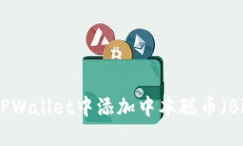 如何轻松在TPWallet中添加中本聪币（Bitcoin）公链？