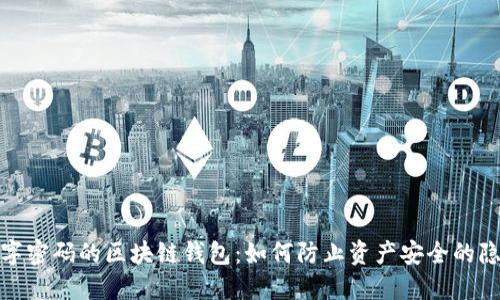数字密码的区块链钱包：如何防止资产安全的隐患