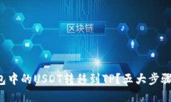 如何将波场钱包中的USDT转移到TP？五大步骤教你