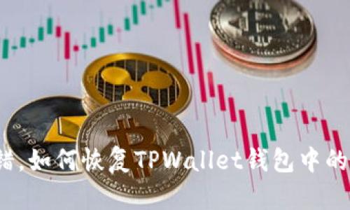 助记词出错，如何恢复TPWallet钱包中的数字资产？