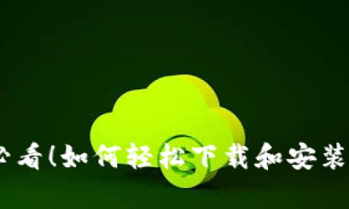 安卓用户必看！如何轻松下载和安装TPWallet？