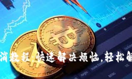 农行数字钱包取消教程：快速解决烦恼，轻松解锁新的财务自由