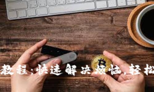 农行数字钱包取消教程：快速解决烦恼，轻松解锁新的财务自由