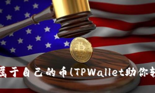 你也能创造属于自己的币！TPWallet助你轻松发币挑战
