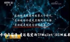 告别卡顿与崩溃：重返稳定的TPWallet iOS旧版本之