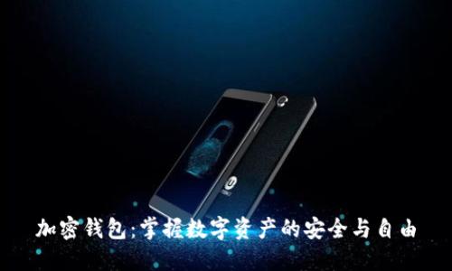 加密钱包：掌握数字资产的安全与自由
