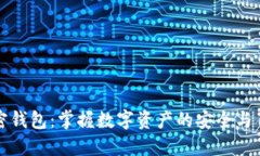 加密钱包：掌握数字资产的安全与自由