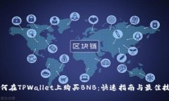 如何在TPWallet上购买BNB：快速指南与最佳技巧
