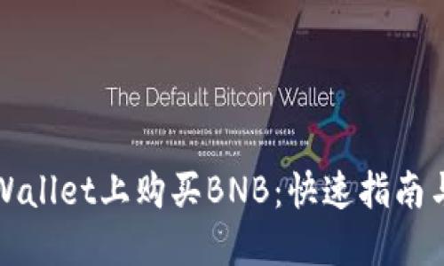 如何在TPWallet上购买BNB：快速指南与最佳技巧