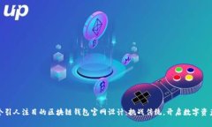 打造一个引人注目的区块链钱包官网设计：挑战