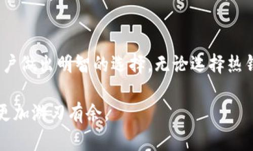 在讨论加密钱包之前，首先需要了解一些基本概念。

什么是加密钱包？
加密钱包是一种用于存储和管理加密货币（如比特币、以太坊等）的数字工具。它并不是物理的钱包，而是一种软件程序或者硬件设备，使用户能够与区块链网络进行交互。

加密钱包的类型
加密钱包大致可以分为两种类型：热钱包和冷钱包。热钱包通常是在线的，能够快速方便地进行交易，但安全性较低；而冷钱包则是离线的，安全性高，但使用时需要更多的步骤。

热钱包的特点
热钱包包括手机应用、桌面程序和网页平台，适合需要频繁交易的用户。它们的优势在于易于使用和快速访问，但由于连接互联网，存在被黑客攻击的风险。

冷钱包的特点
冷钱包的形式包括硬件钱包和纸钱包。这类钱包将用户的私钥离线存储，从而大大降低了被黑客窃取的风险。虽然使用相对不够方便，但对于大额资产的保存来说，是一种理想的选择。

如何选择合适的加密钱包？
在选择加密钱包时，需要根据自己的需求来做出决策。如果你是频繁交易的日常用户，热钱包将更适合你；而如果你希望长期保管资产，冷钱包更为安全。还需要考虑钱包的用户体验、费用、支持的货币种类等因素。

加密钱包的安全性
无论选择哪种类型的钱包，安全性都是一个不可忽视的话题。用户必须定期备份钱包，并使用强密码来保护账户。此外，启用双重身份验证也能大幅提升安全性。

总结
加密钱包是进入加密货币世界的关键工具。了解各种钱包的特点及其实用性，可以帮助用户做出明智的选择。无论选择热钱包还是冷钱包，确保安全始终是第一位的重要任务。 

通过对加密钱包的理解和良好的安全习惯，可以让您在这片充满机遇的数字货币海洋中更加游刃有余。