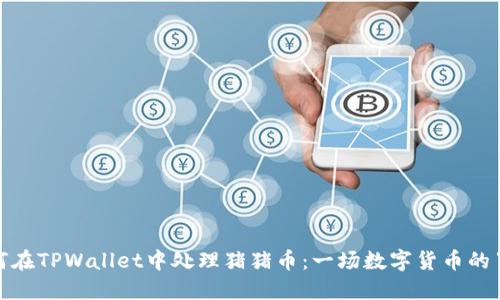 如何在TPWallet中处理猪猪币：一场数字货币的冒险