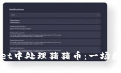 如何在TPWallet中处理猪猪币：一场数字货币的冒险