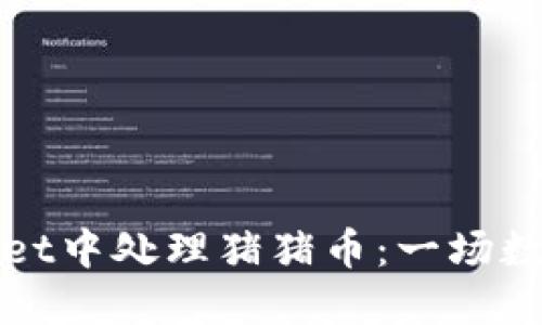 如何在TPWallet中处理猪猪币：一场数字货币的冒险