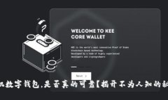 手机数字钱包，是否真的可靠？揭开不为人知的