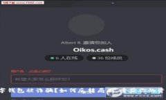 数字钱包被诈骗？如何反转局面，重获你的资产