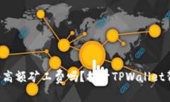 你还在忍受高额矿工费吗？揭开TPWallet背后的秘密