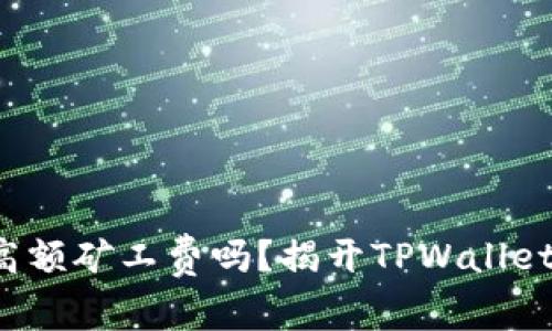 你还在忍受高额矿工费吗？揭开TPWallet背后的秘密！
