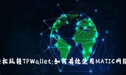 轻松玩转TPWallet：如何有效使用MATIC网络？