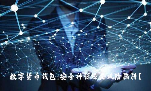 数字货币钱包：安全神话还是风险陷阱？