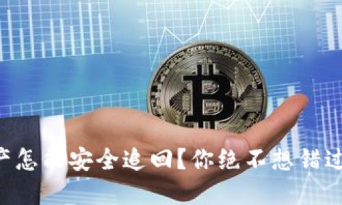 转错地址的资产怎能安全追回？你绝不想错过这些关键步骤！