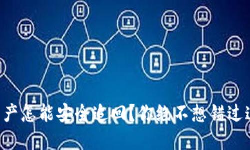 转错地址的资产怎能安全追回？你绝不想错过这些关键步骤！