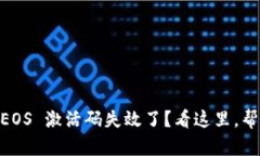 你的 TPWallet EOS 激活码失效了？看这里，帮你破解