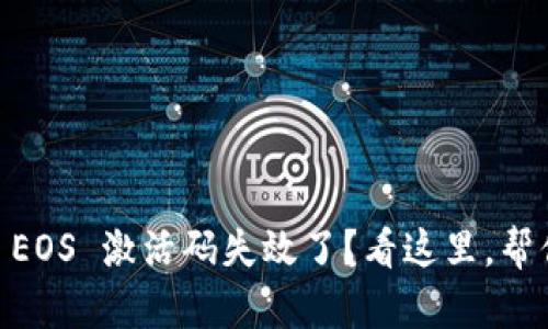 你的 TPWallet EOS 激活码失效了？看这里，帮你破解这个难题！