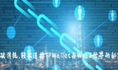 突破传统，轻松连接TPWallet与Web3世界的秘密！