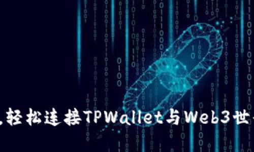 突破传统，轻松连接TPWallet与Web3世界的秘密！
