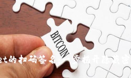 biliaotpwallet的扫码签名：一步揭开隐藏密码的神秘面纱