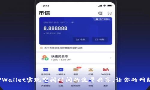 如何利用TPWallet实现空闲时间的流量共享，让你的网络资产增值？