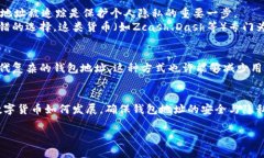 关于数字货币个人钱包地址在数字货币的世界里